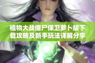 植物大战僵尸保卫萝卜版下载攻略及新手玩法详解分享