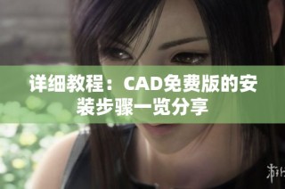 详细教程：CAD免费版的安装步骤一览分享