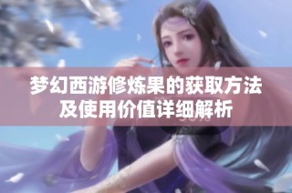 梦幻西游修炼果的获取方法及使用价值详细解析