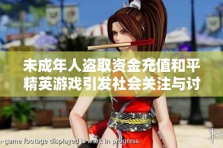 未成年人盗取资金充值和平精英游戏引发社会关注与讨论