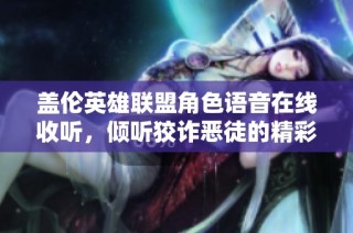 盖伦英雄联盟角色语音在线收听，倾听狡诈恶徒的精彩时刻