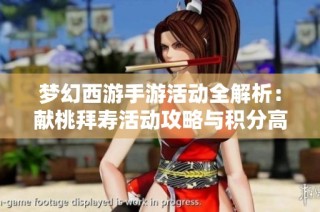 梦幻西游手游活动全解析：献桃拜寿活动攻略与积分高效兑换技巧
