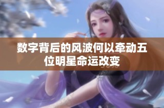 数字背后的风波何以牵动五位明星命运改变