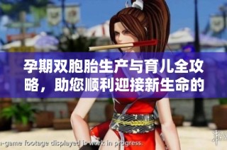 孕期双胞胎生产与育儿全攻略，助您顺利迎接新生命的到来