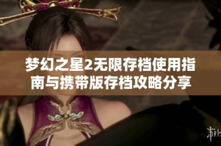 梦幻之星2无限存档使用指南与携带版存档攻略分享