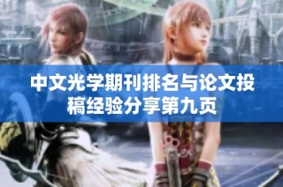 中文光学期刊排名与论文投稿经验分享第九页