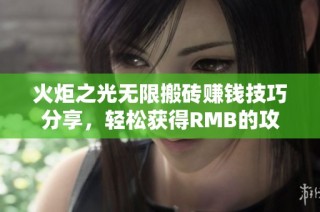 火炬之光无限搬砖赚钱技巧分享，轻松获得RMB的攻略解析