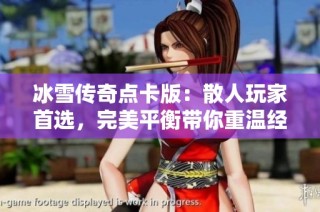 冰雪传奇点卡版：散人玩家首选，完美平衡带你重温经典传奇新体验