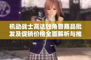 机动战士高达独角兽商品批发及促销价格全面解析与推荐