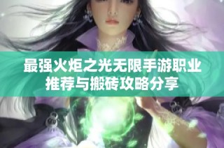最强火炬之光无限手游职业推荐与搬砖攻略分享