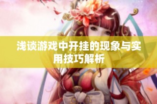 浅谈游戏中开挂的现象与实用技巧解析