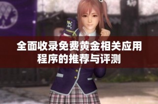 全面收录免费黄金相关应用程序的推荐与评测