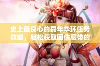 史上最良心的嘉年华环任务攻略，轻松获取固伤腰带的最佳时间安排