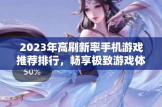 2023年高刷新率手机游戏推荐排行，畅享极致游戏体验