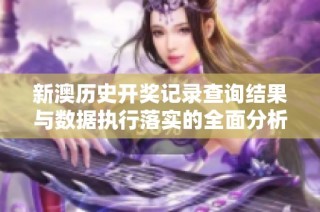 新澳历史开奖记录查询结果与数据执行落实的全面分析与探讨