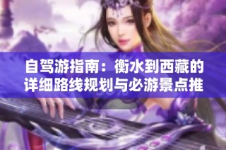 自驾游指南：衡水到西藏的详细路线规划与必游景点推荐