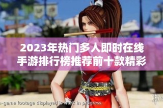 2023年热门多人即时在线手游排行榜推荐前十款精彩游戏