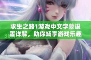 求生之路1游戏中文字幕设置详解，助你畅享游戏乐趣