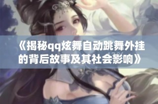 《揭秘qq炫舞自动跳舞外挂的背后故事及其社会影响》