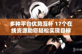 多种平台优势互补 17个在线资源助您轻松实现目标