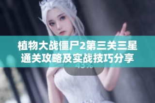 植物大战僵尸2第三关三星通关攻略及实战技巧分享