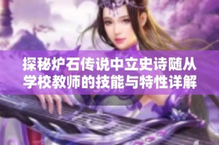 探秘炉石传说中立史诗随从学校教师的技能与特性详解