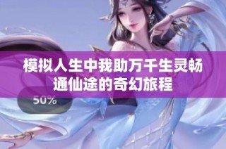 模拟人生中我助万千生灵畅通仙途的奇幻旅程