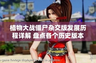 植物大战僵尸杂交版发展历程详解 盘点各个历史版本的特色与变化
