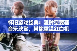 怀旧游戏经典：超时空要塞音乐欣赏，带你重温红白机时代的旋律