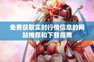 免费获取实时行情信息的网站推荐和下载指南