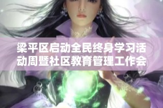 梁平区启动全民终身学习活动周暨社区教育管理工作会议全面展开