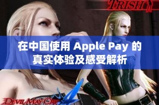 在中国使用 Apple Pay 的真实体验及感受解析