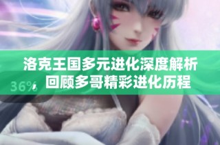 洛克王国多元进化深度解析，回顾多哥精彩进化历程