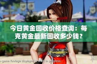 今日黄金回收价格查询：每克黄金最新回收多少钱？