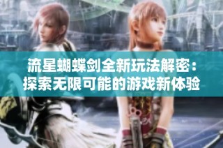 流星蝴蝶剑全新玩法解密：探索无限可能的游戏新体验