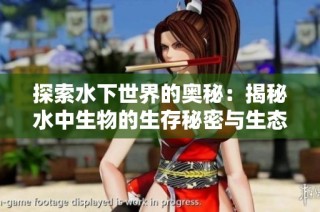 探索水下世界的奥秘：揭秘水中生物的生存秘密与生态平衡