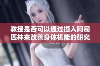 教授是否可以通过摄入阿司匹林来改善身体机能的研究分析