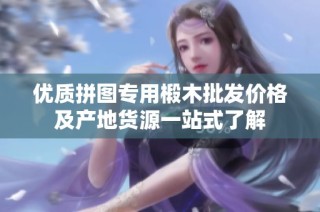 优质拼图专用椴木批发价格及产地货源一站式了解