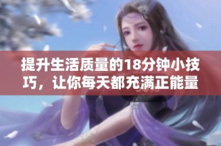 提升生活质量的18分钟小技巧，让你每天都充满正能量