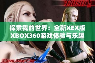 探索我的世界：全新XEX版XBOX360游戏体验与乐趣分享