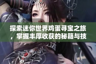 探索迷你世界鸡蛋寻宝之旅，掌握丰厚收获的秘籍与技巧