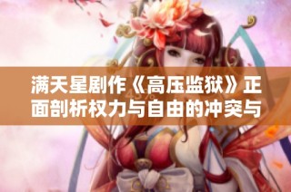 满天星剧作《高压监狱》正面剖析权力与自由的冲突与反思