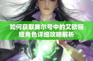 如何获取赛尔号中的艾欧丽娅角色详细攻略解析