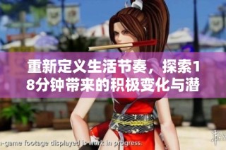 重新定义生活节奏，探索18分钟带来的积极变化与潜力