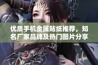 优质手机金属贴纸推荐，知名厂家品牌及热门图片分享