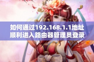 如何通过192.168.1.1地址顺利进入路由器管理员登录界面