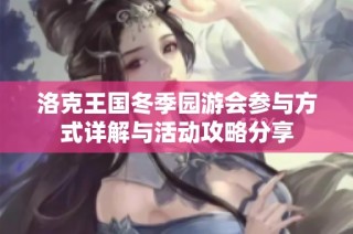 洛克王国冬季园游会参与方式详解与活动攻略分享