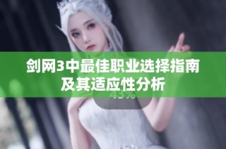 剑网3中最佳职业选择指南及其适应性分析