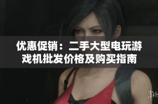 优惠促销：二手大型电玩游戏机批发价格及购买指南