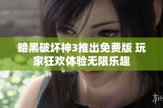 暗黑破坏神3推出免费版 玩家狂欢体验无限乐趣